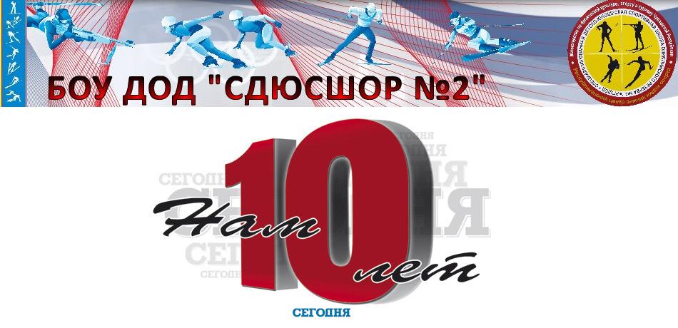 СДЮСШОР № 2 празднует 10 лет со дня открытия лыжной базы